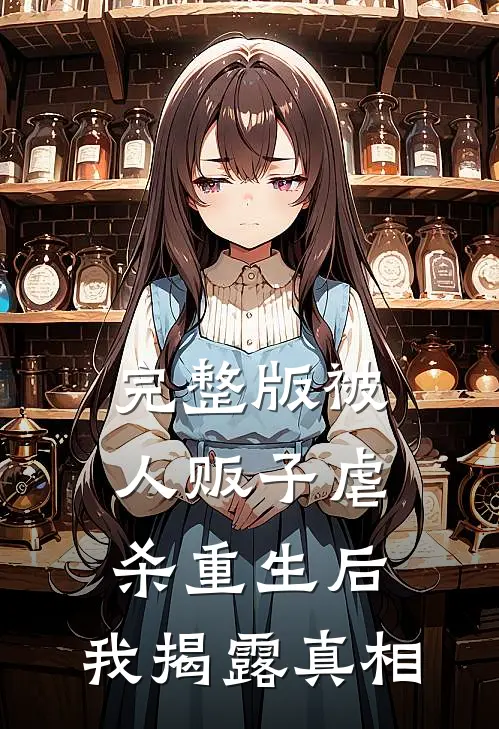 完整版被人贩子虐杀重生后，我揭露真相