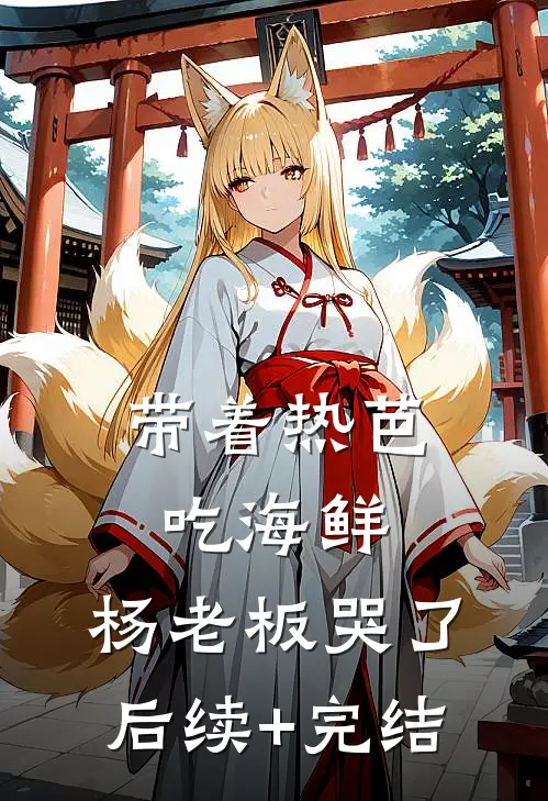 带着热芭吃海鲜，杨老板哭了后续+完结
