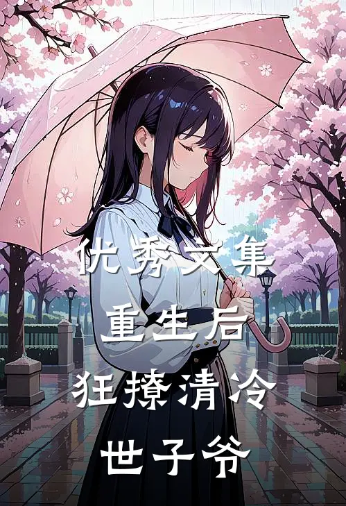 优秀文集重生后，狂撩清冷世子爷
