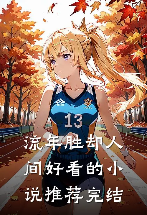 流年胜却人间好看的小说推荐完结