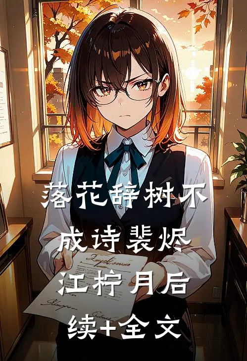 落花辞树不成诗裴烬江柠月后续+全文
