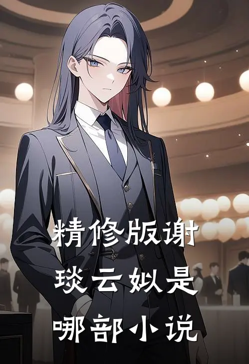 精修版谢琰云姒是哪部小说