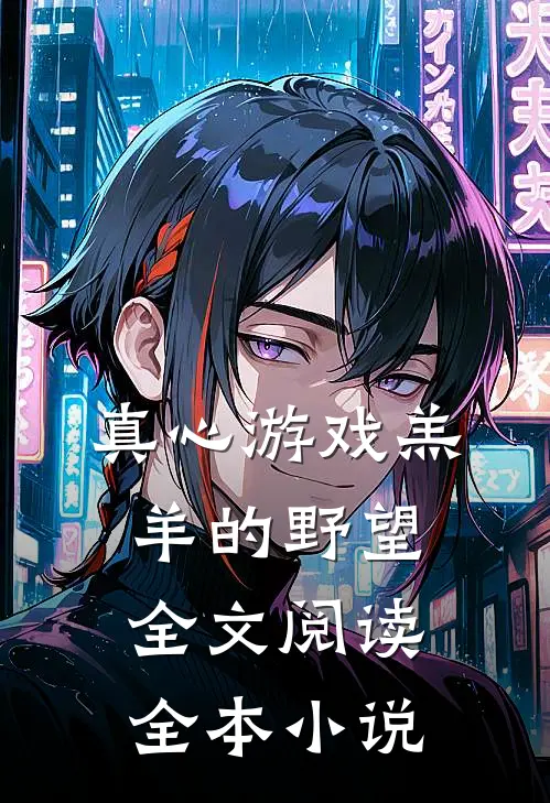 真心游戏羔羊的野望全文阅读全本小说
