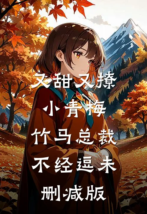 又甜又撩小青梅，竹马总裁不经逗未删减版