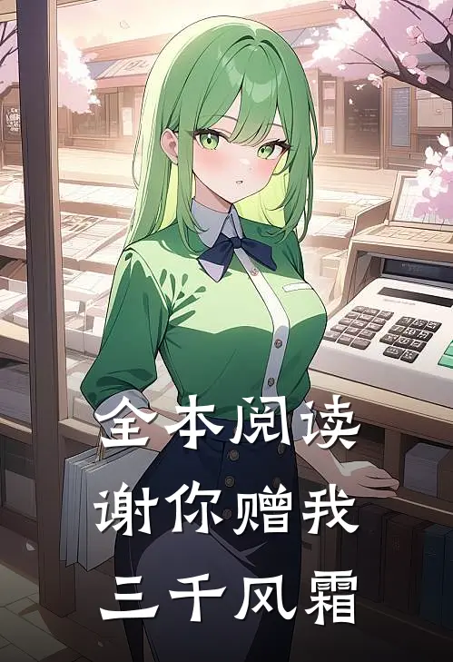 全本阅读谢你赠我三千风霜