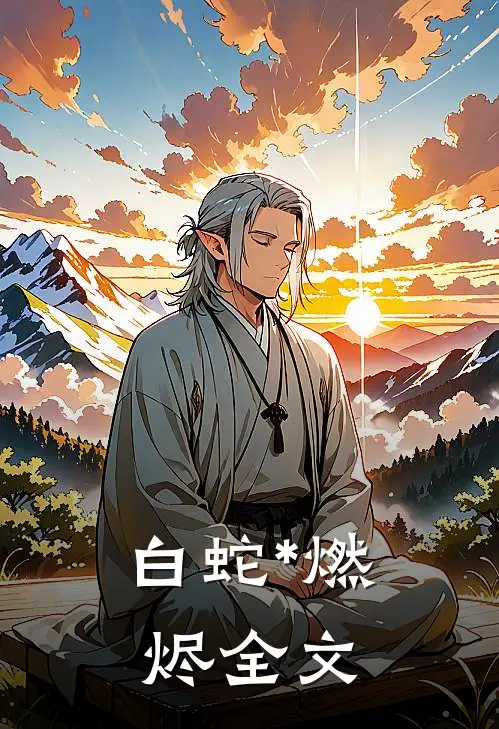 白蛇*燃烬全文