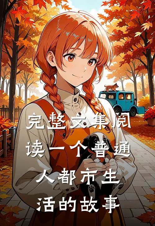 完整文集阅读一个普通人都市生活的故事