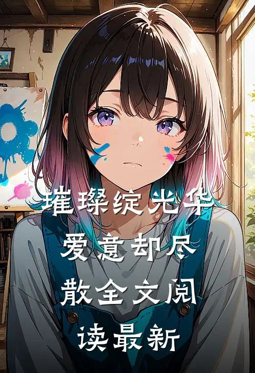 璀璨绽光华，爱意却尽散全文阅读最新