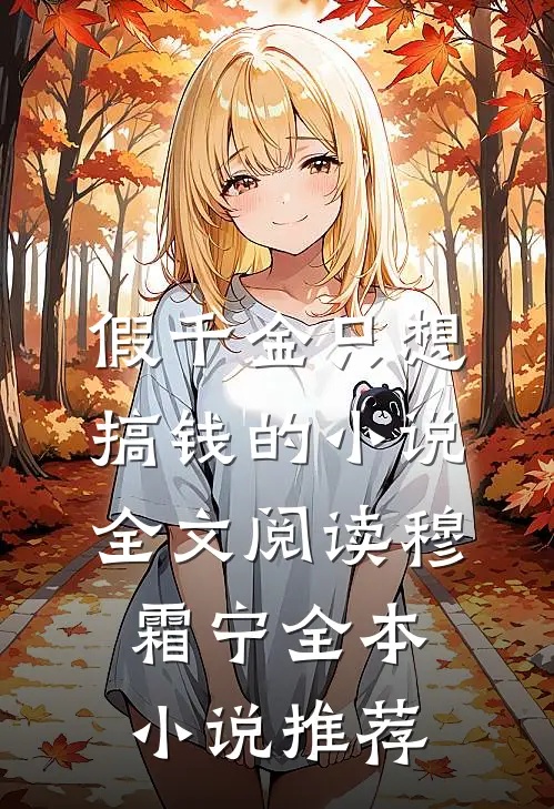假千金只想搞钱的小说全文阅读穆霜宁全本小说推荐