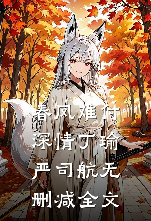 春风难付深情丁瑜严司航无删减全文
