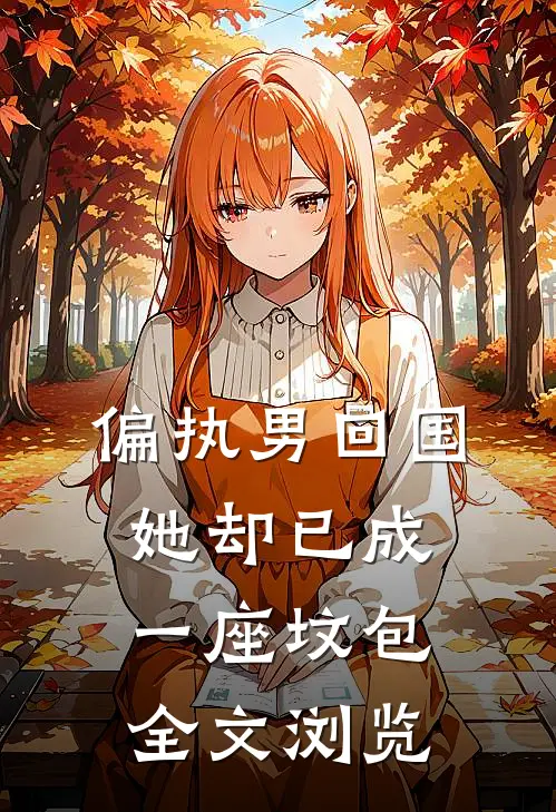 偏执男回国：她却已成一座坟包全文浏览