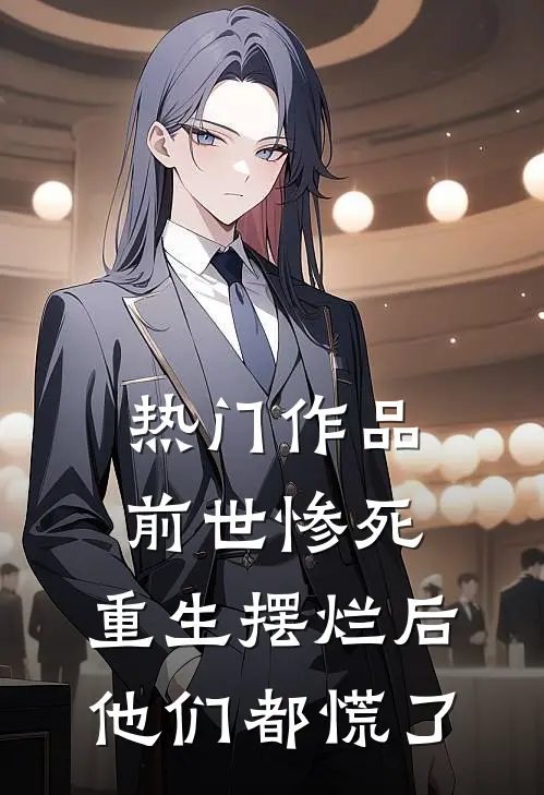 热门作品前世惨死,重生摆烂后他们都慌了