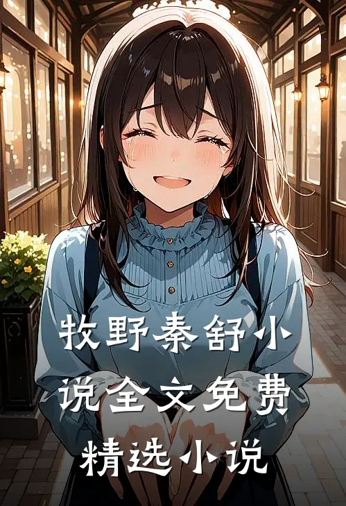 牧野秦舒小说全文免费精选小说