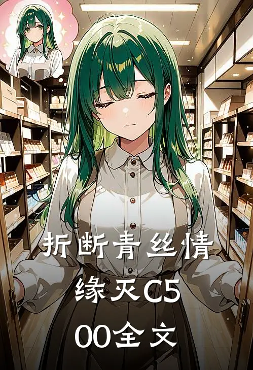 折断青丝情缘灭C500全文