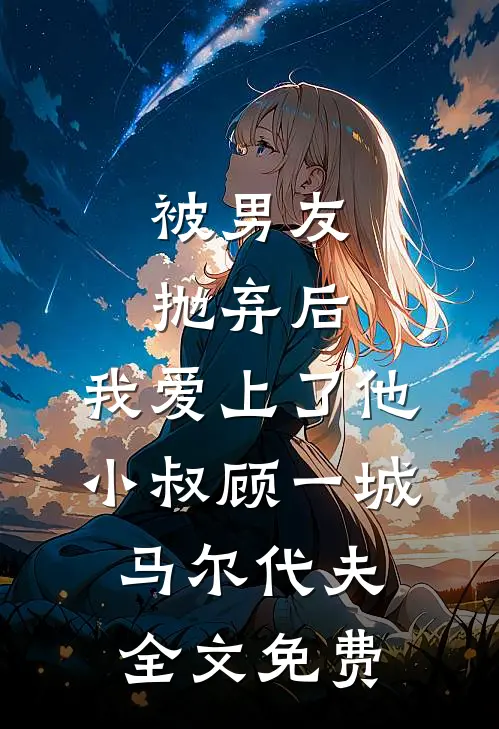 被男友抛弃后，我爱上了他小叔顾一城马尔代夫全文免费