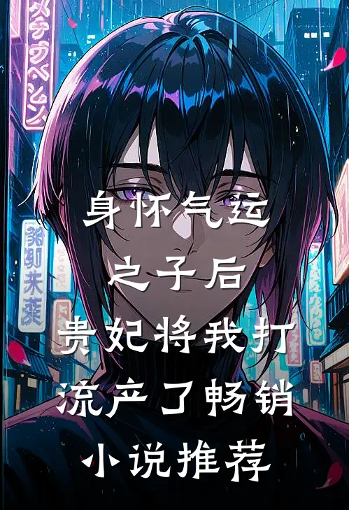 身怀气运之子后，贵妃将我打流产了畅销小说推荐