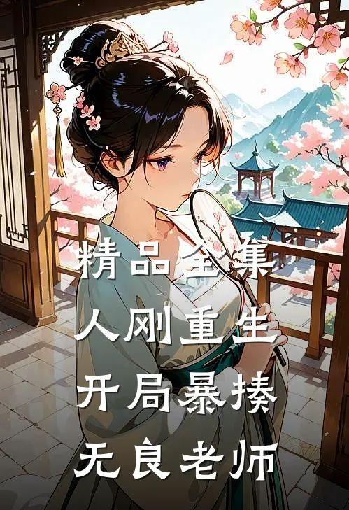 精品全集人刚重生，开局暴揍无良老师