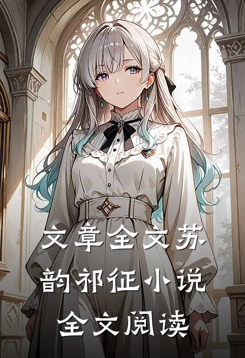 文章全文苏韵祁征小说全文阅读