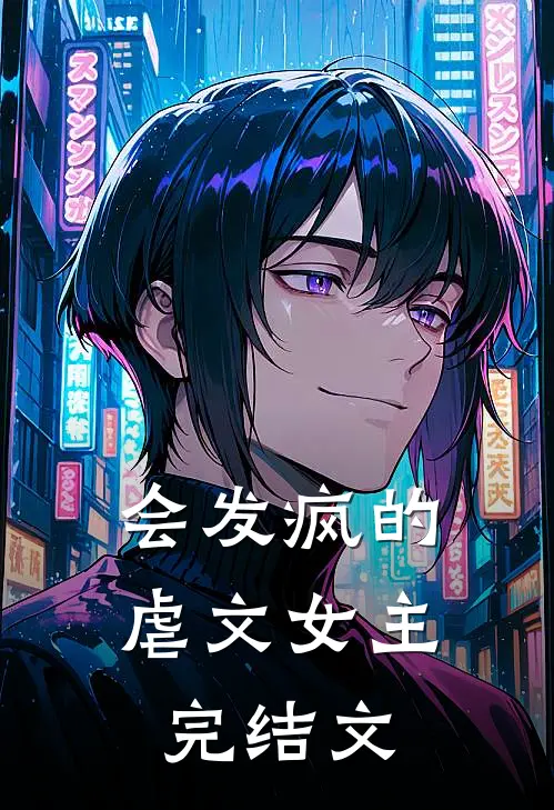 会发疯的虐文女主完结文