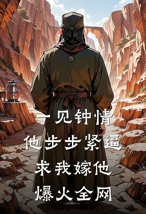 一见钟情，他步步紧逼求我嫁他爆火全网
