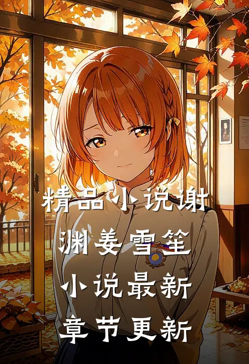 精品小说谢渊姜雪笙小说最新章节更新