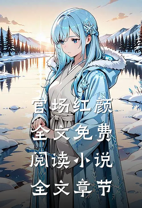 官场红颜全文免费阅读 小说全文章节