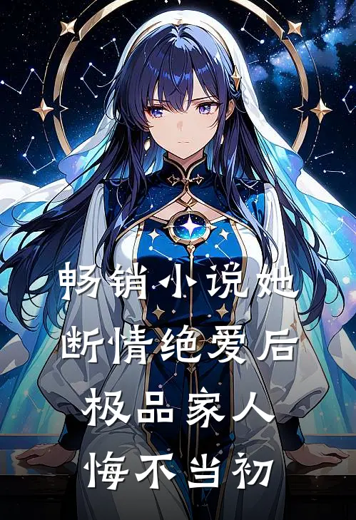 畅销小说她断情绝爱后，极品家人悔不当初