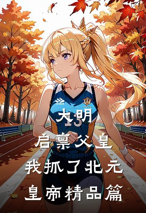 大明：启禀父皇，我抓了北元皇帝精品篇