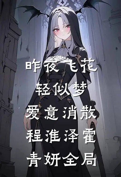 昨夜飞花轻似梦，爱意消散程淮泽霍青妍全局