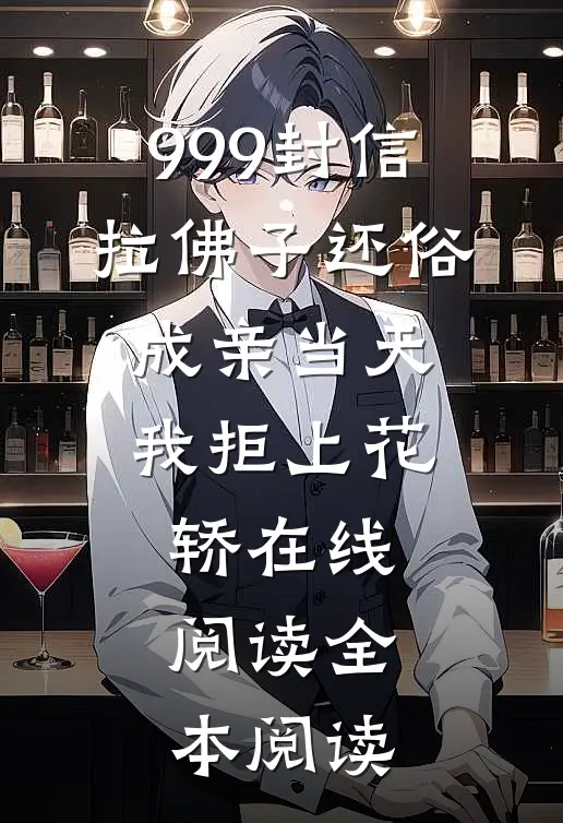 999封信拉佛子还俗，成亲当天我拒上花轿在线阅读全本阅读
