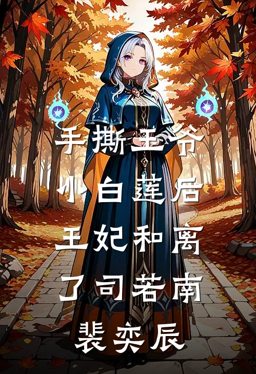 手撕王爷小白莲后，王妃和离了司若南裴奕辰