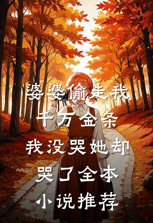婆婆偷走我千万金条，我没哭她却哭了全本小说推荐
