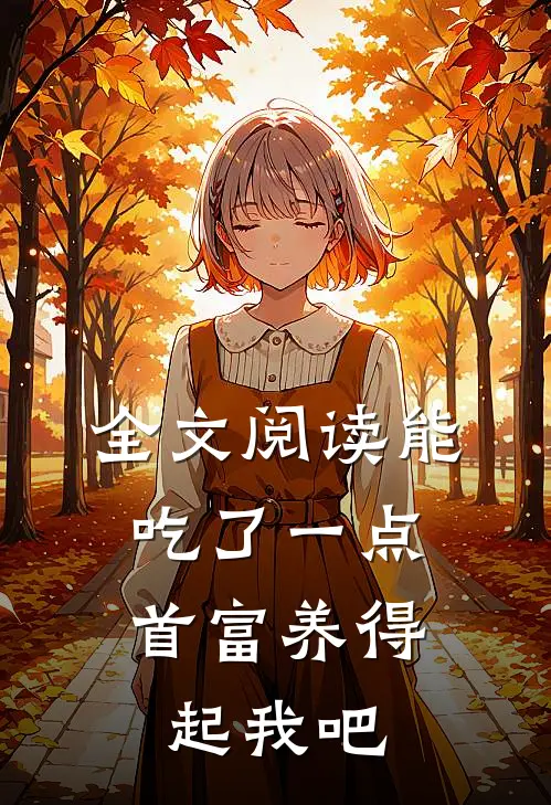 全文阅读能吃了一点,首富养得起我吧