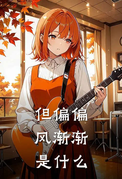 但偏偏，风渐渐是什么