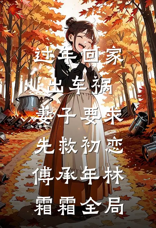 过年回家出车祸，妻子要求先救初恋傅承年林霜霜全局