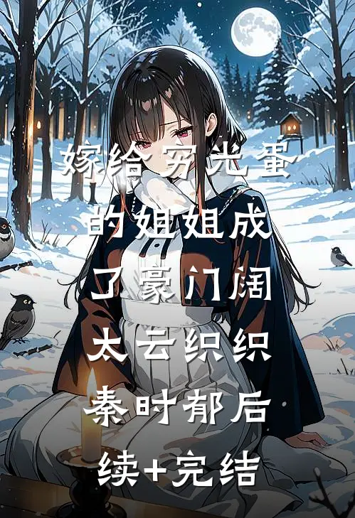 嫁给穷光蛋的姐姐成了豪门阔太云织织秦时郁后续+完结