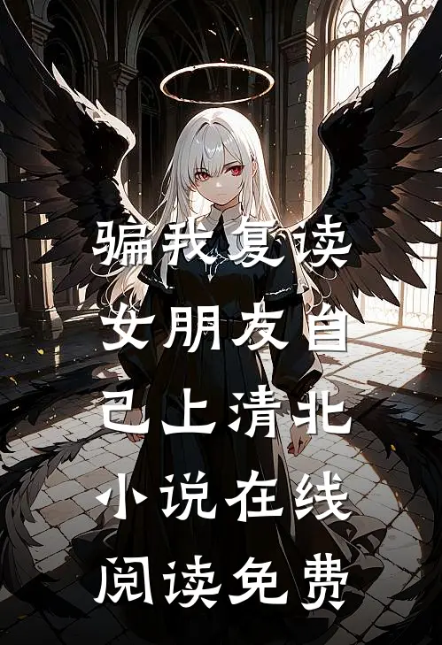 骗我复读，女朋友自己上清北小说在线阅读免费