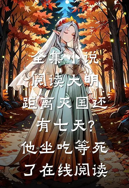 全集小说阅读大明:距离灭国还有七天?他坐吃等死了在线阅读