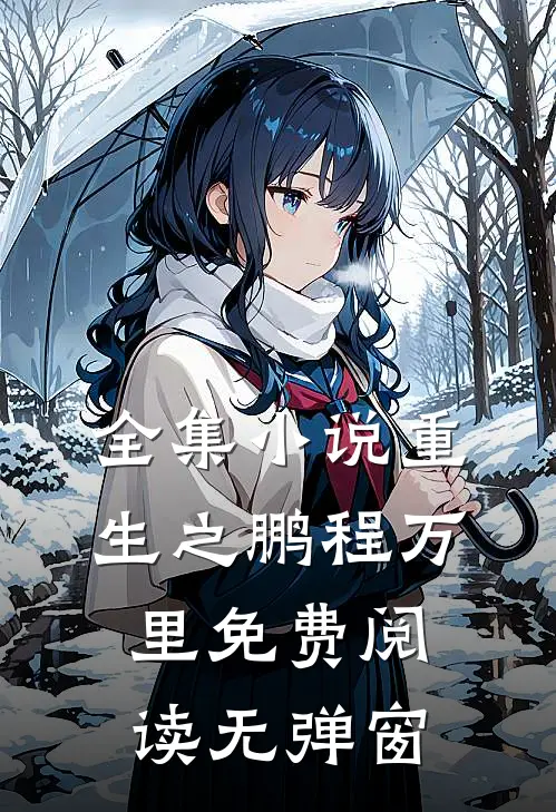全集小说重生之鹏程万里免费阅读无弹窗