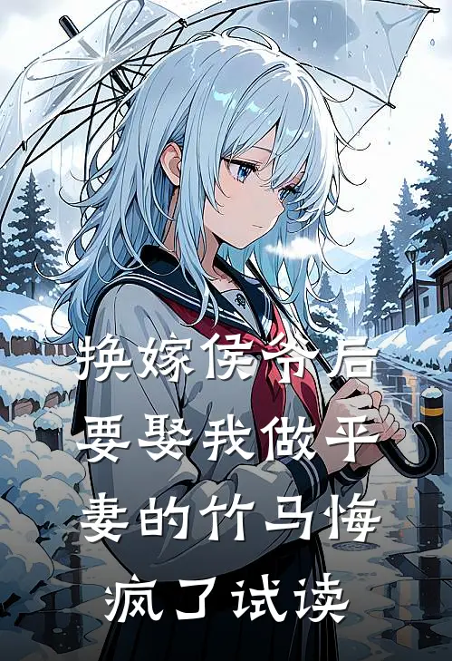 换嫁侯爷后，要娶我做平妻的竹马悔疯了试读