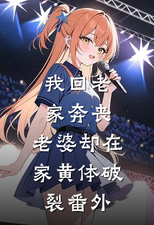 我回老家奔丧，老婆却在家黄体破裂 番外