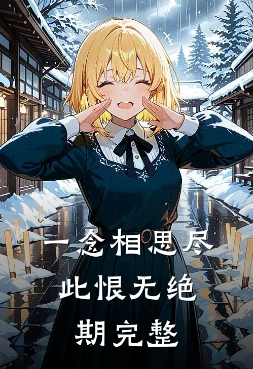 一念相思尽，此恨无绝期完整