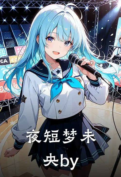 夜短梦未央by