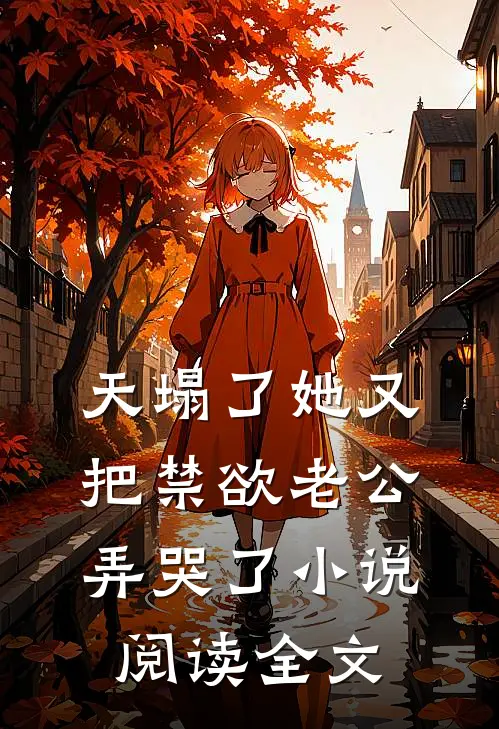 天塌了她又把禁欲老公弄哭了小说阅读全文