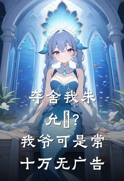 夺舍我朱允熥？我爷可是常十万无广告