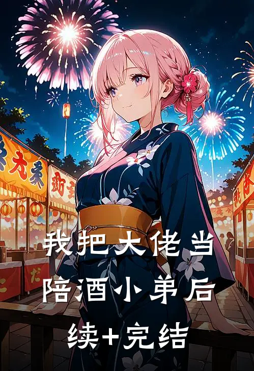 我把大佬当陪酒小弟后续+完结