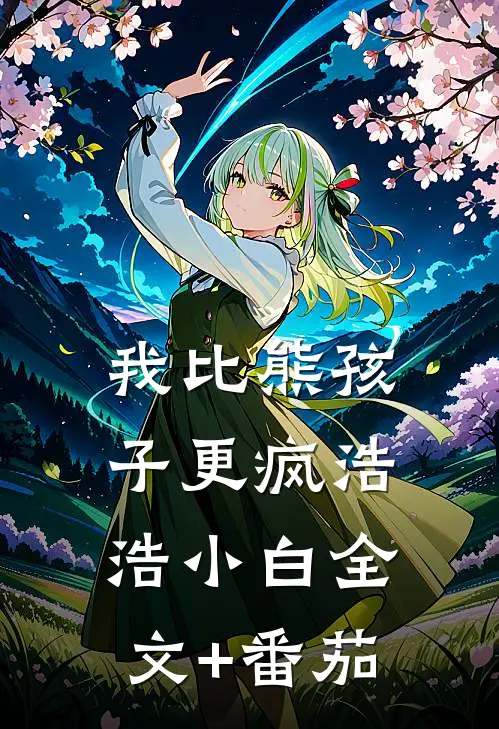 我比熊孩子更疯浩浩小白全文+番茄