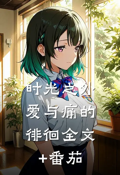 时光之外，爱与痛的徘徊全文+番茄