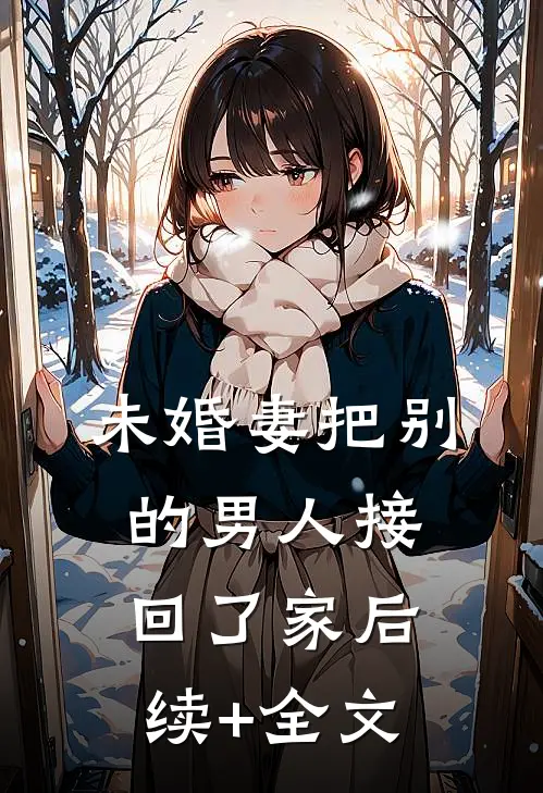 未婚妻把别的男人接回了家后续+全文