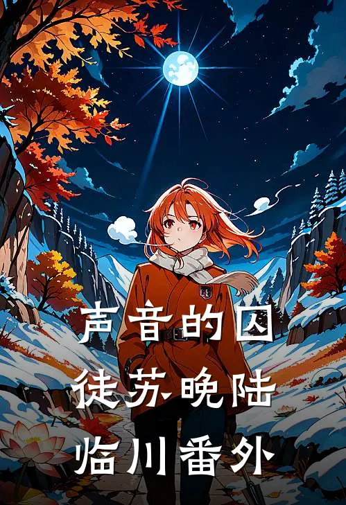 声音的囚徒苏晚陆临川 番外